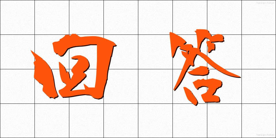 回答 (かいとう)