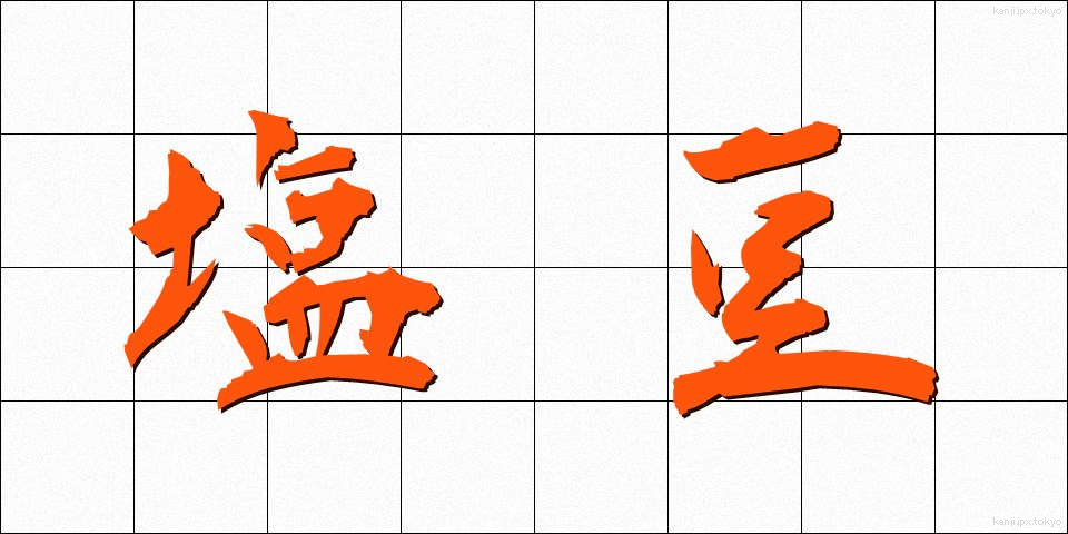 塩豆 (しおまめ)