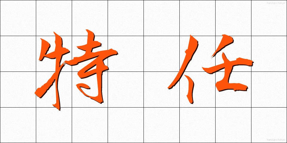 特任 (とくにん)