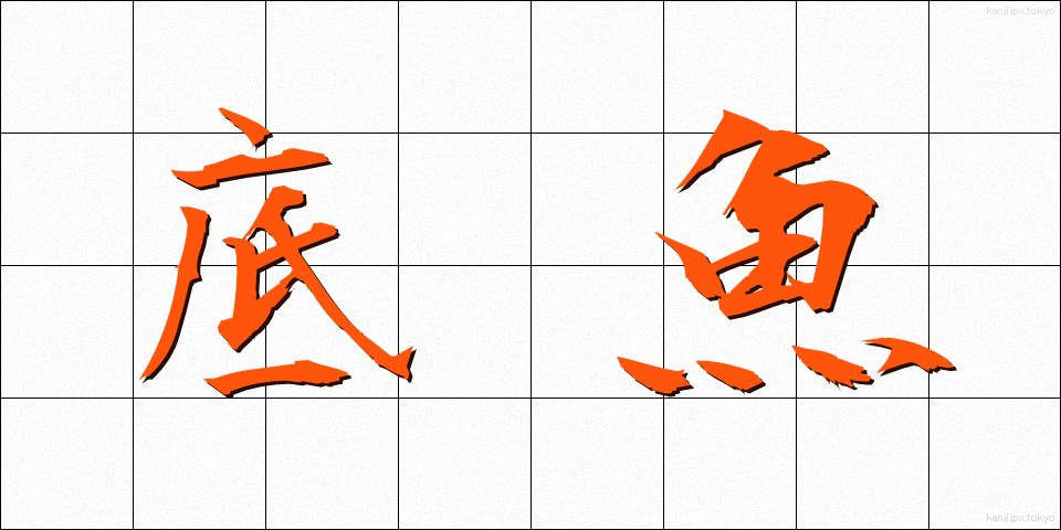 底魚 (そこいお)