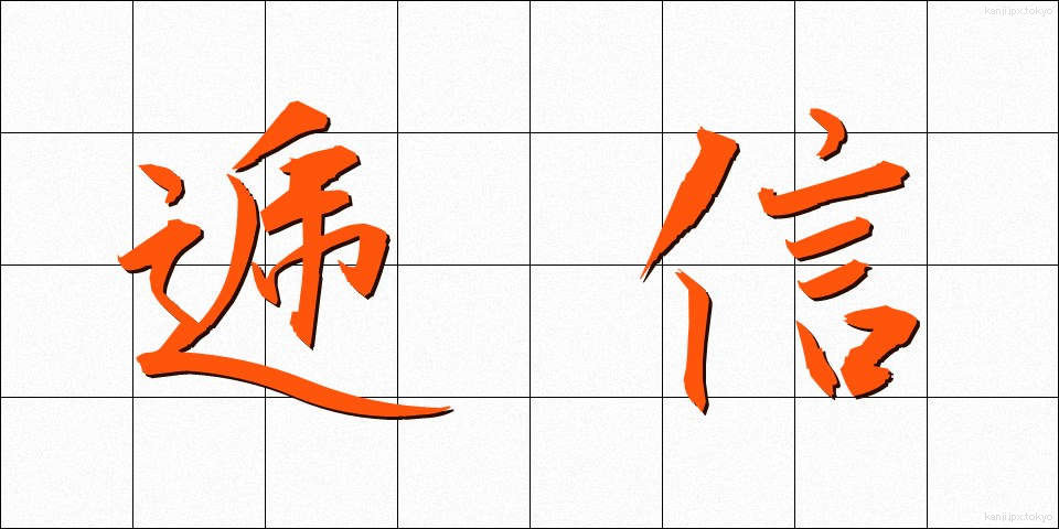 逓信 (ていしん)