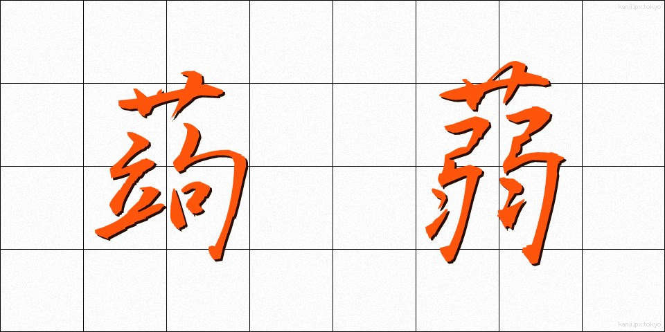 蒟蒻 (こんにゃく)