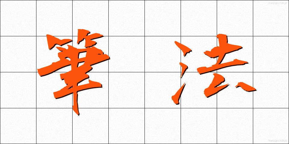 筆法 (ひっぽう)