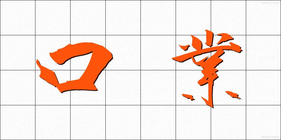 口業 (こうごう)