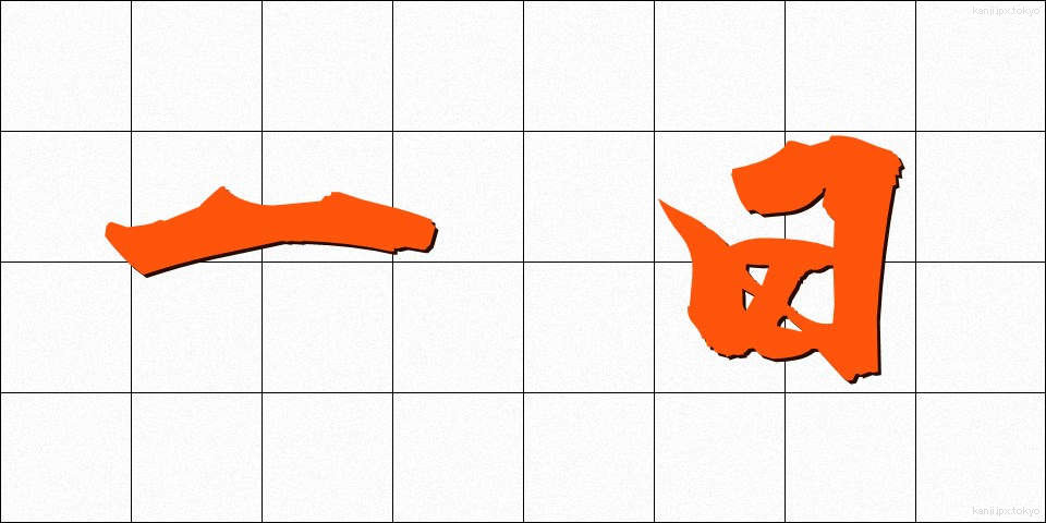 一日 (いちにち)