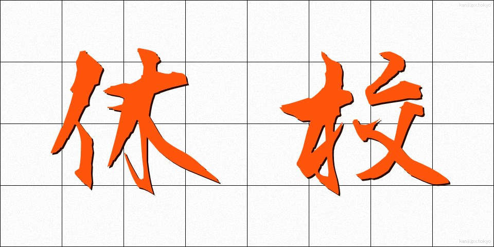 休校 (きゅうこう)