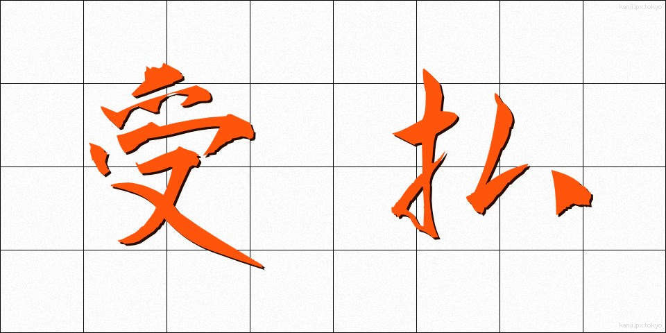 受払 (うけはらい)