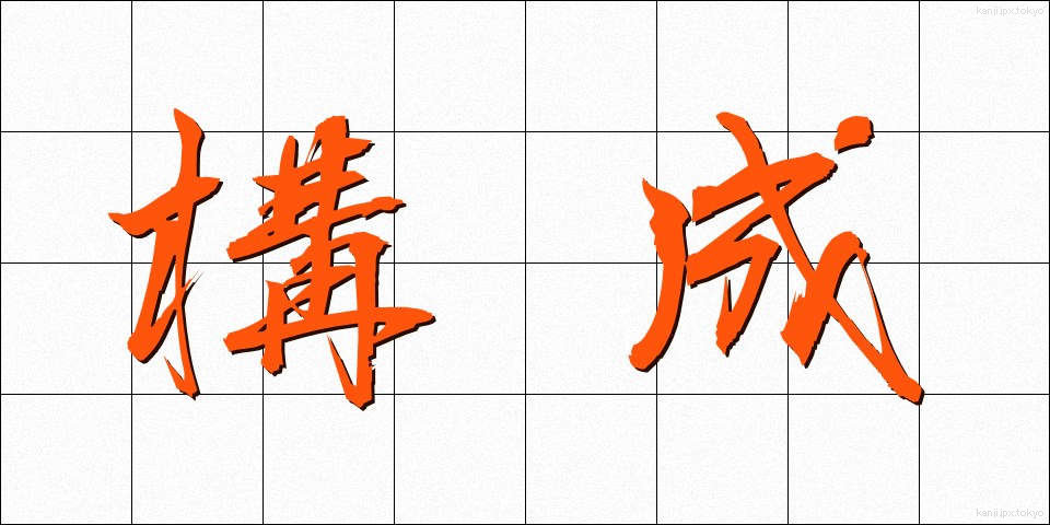 構成 (こうせい)