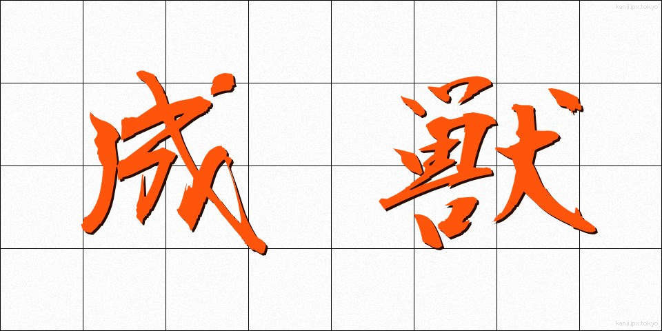 成獣 (せいじゅう)
