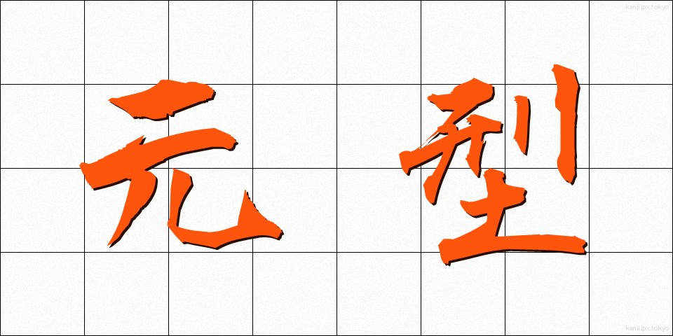 元型 (げんけい)