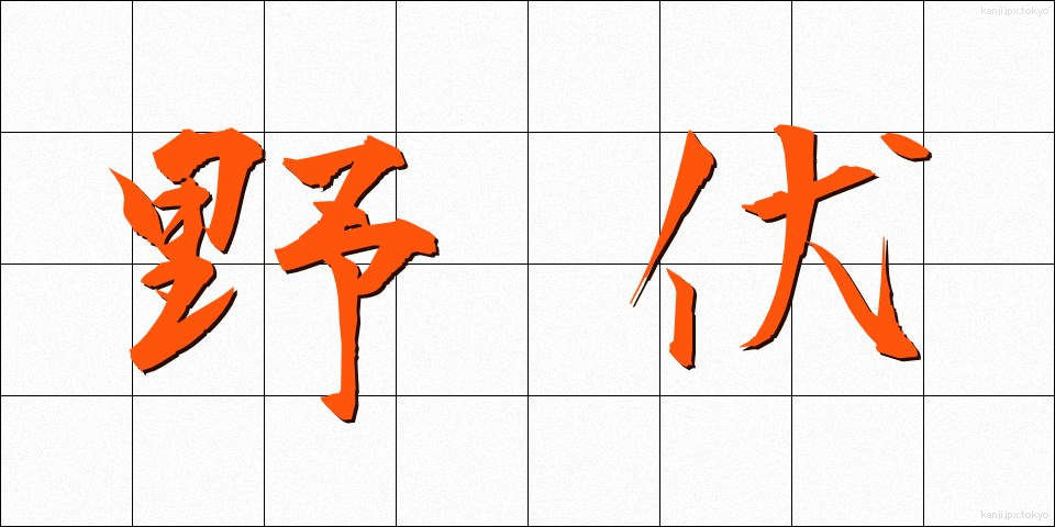 野伏 (やぶせ)