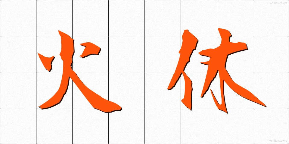 火休 (ひやすみ)