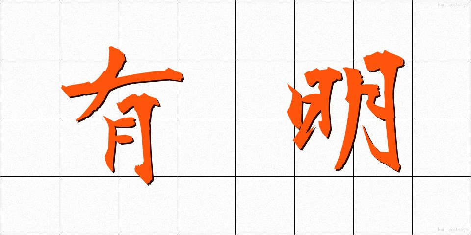 有明 (ありあけ)