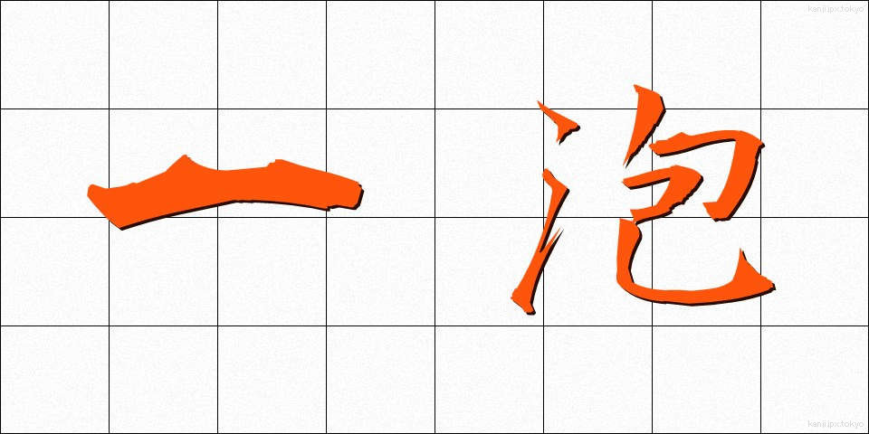 一泡 (いちほう)