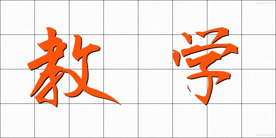 教学 (きょうがく)