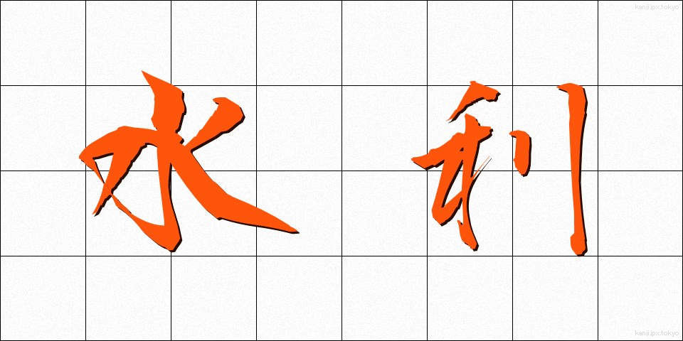 水利 (すいり)