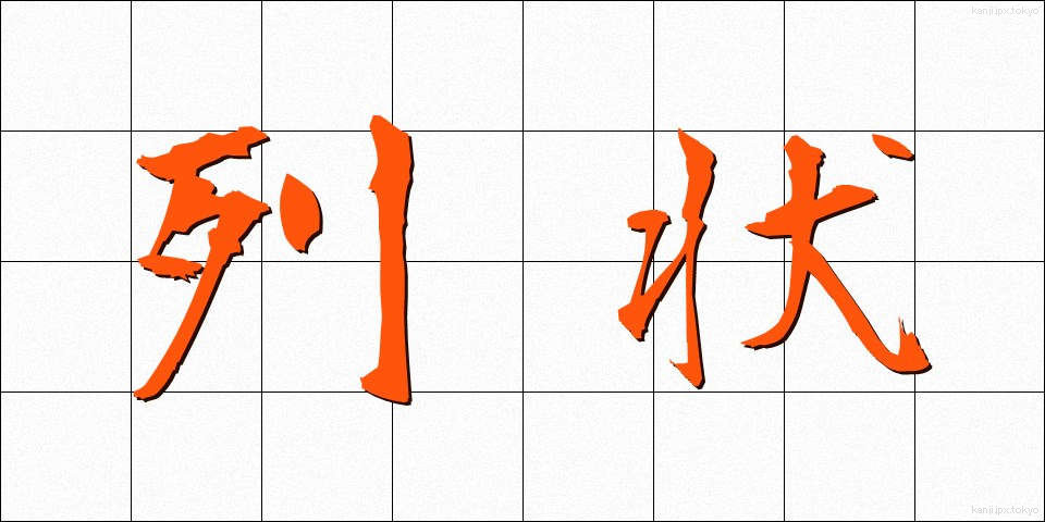 列状 (れつじょう)