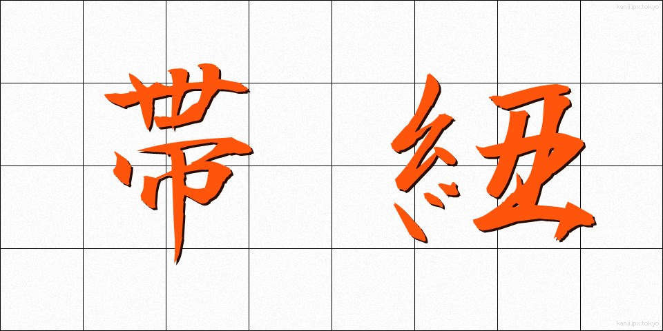 帯紐 (おびひも)