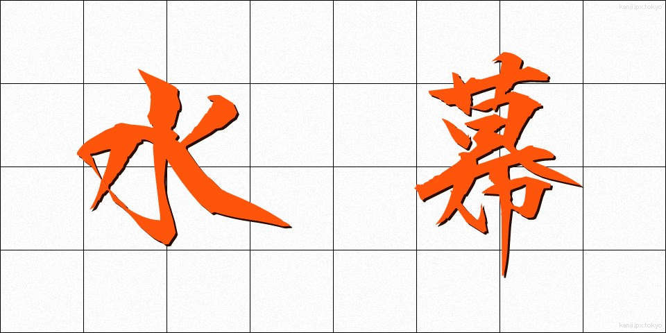 水幕 (すいまく)