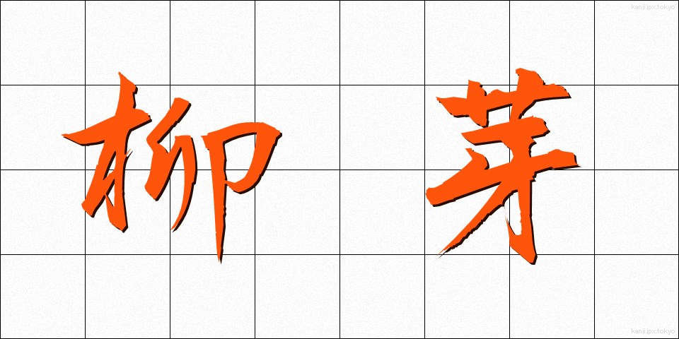 柳芽 (やなぎめ)