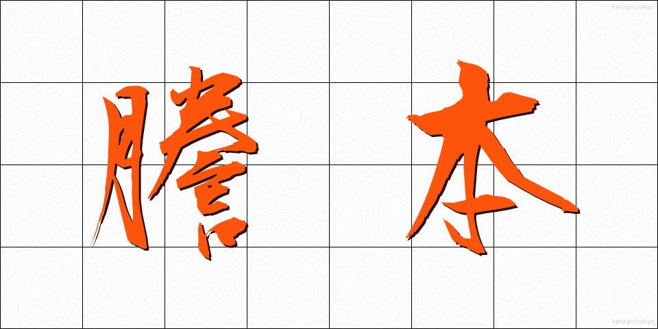 謄本 (とうほん)