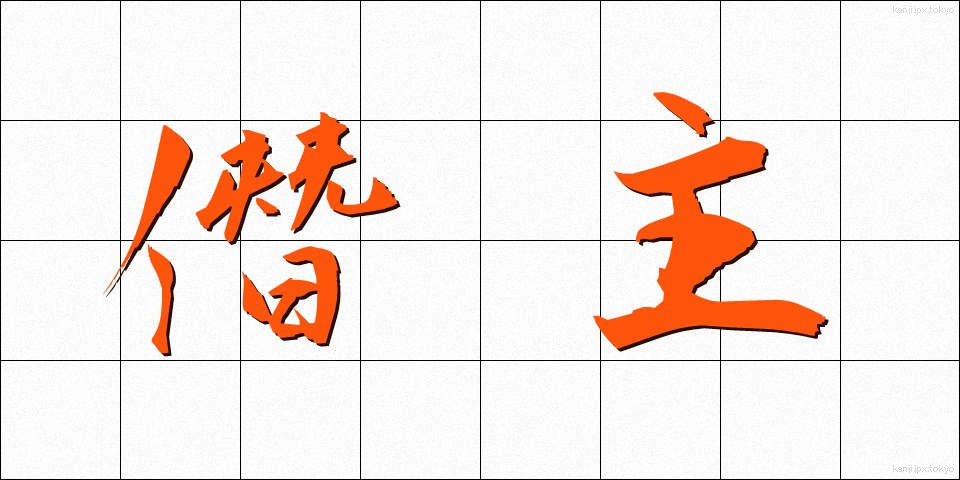 僭主 (せんしゅ)