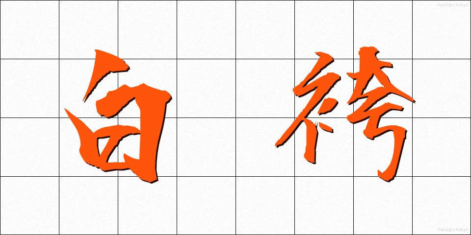 白袴 (しらはかま)