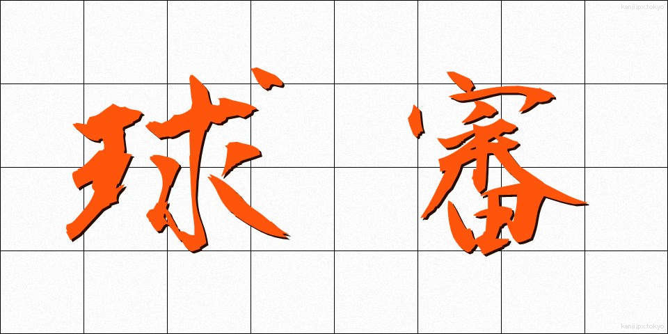 球審 (きゅうしん)