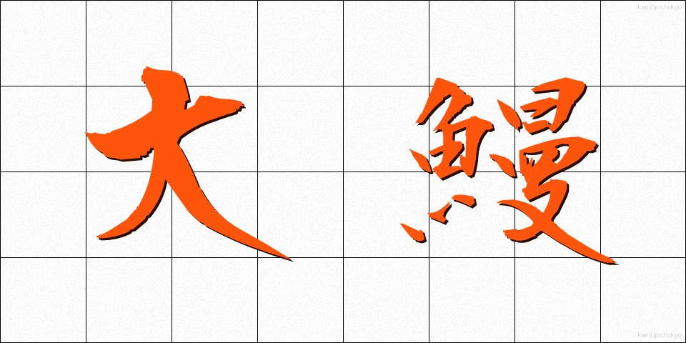 大鰻 (おおうなぎ)