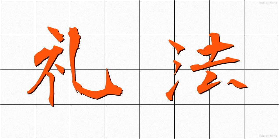 礼法 (れいほう)