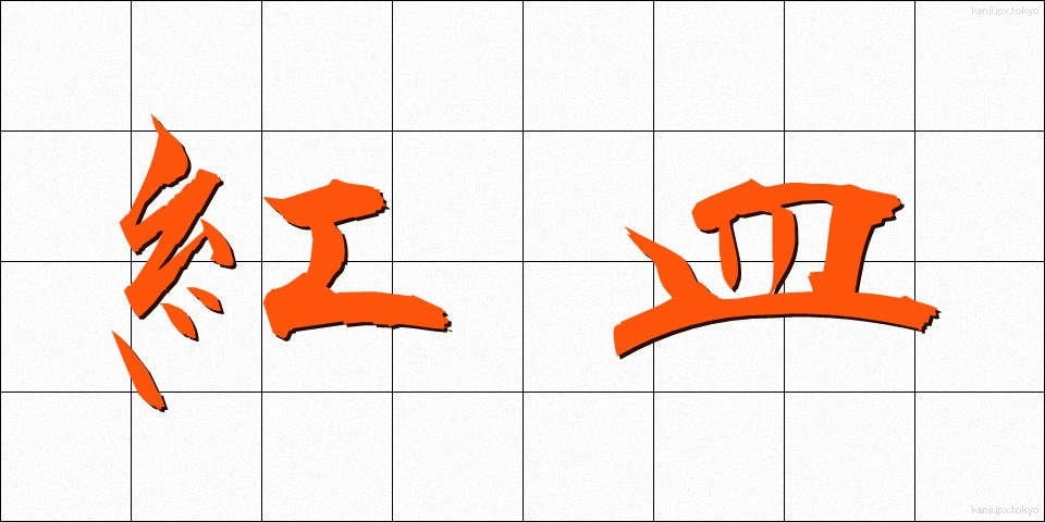 紅皿 (べにざら)