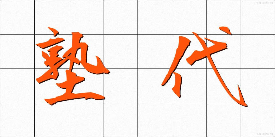 塾代 (じゅくだい)