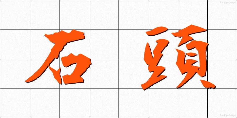 石頭 (いしあたま)