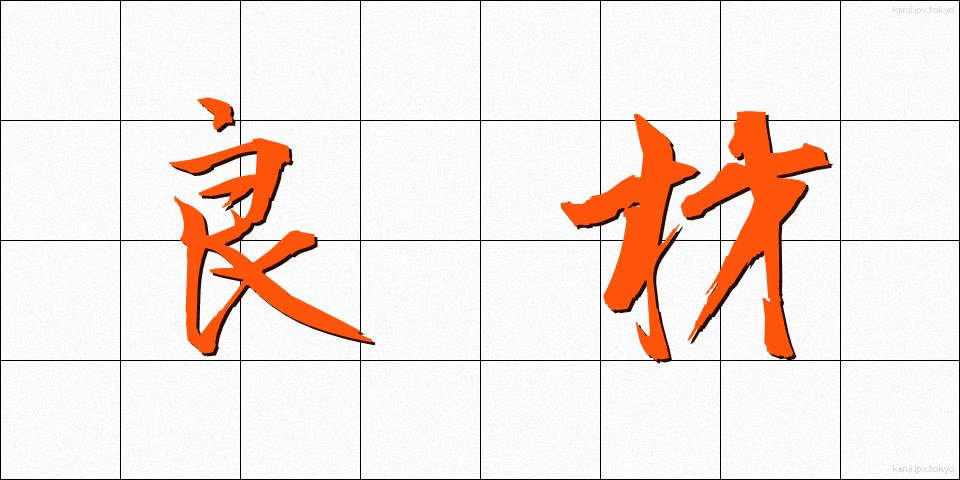 良材 (りょうざい)