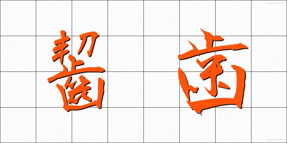 齧歯 (げっし)
