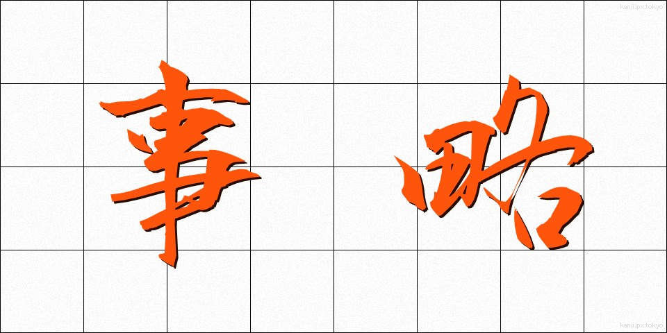 事略 (じりゃく)