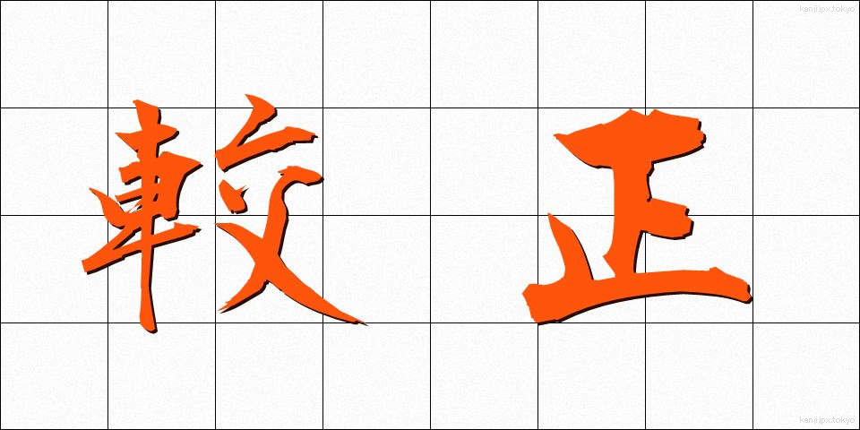 較正 (こうせい)