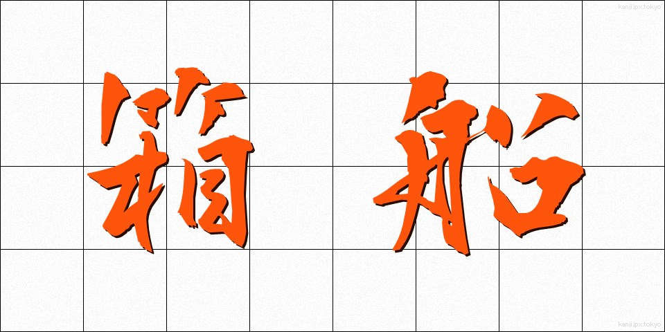 箱船 (はこぶね)