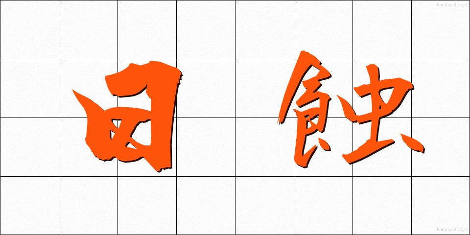 日蝕 (にっしょく)