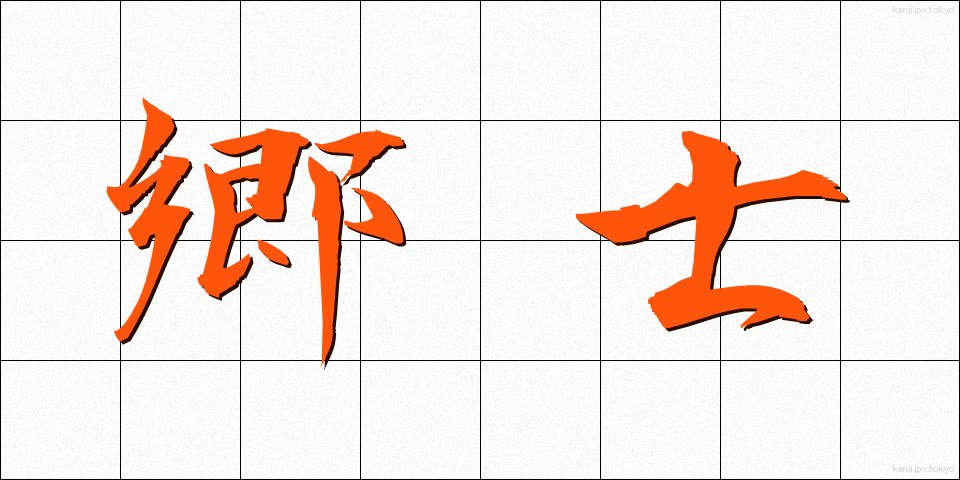 郷士 (きょうし)