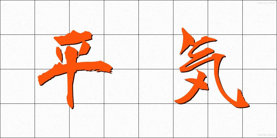平気 (へいき)