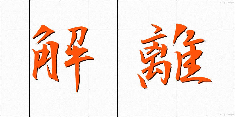 解離 (かいり)