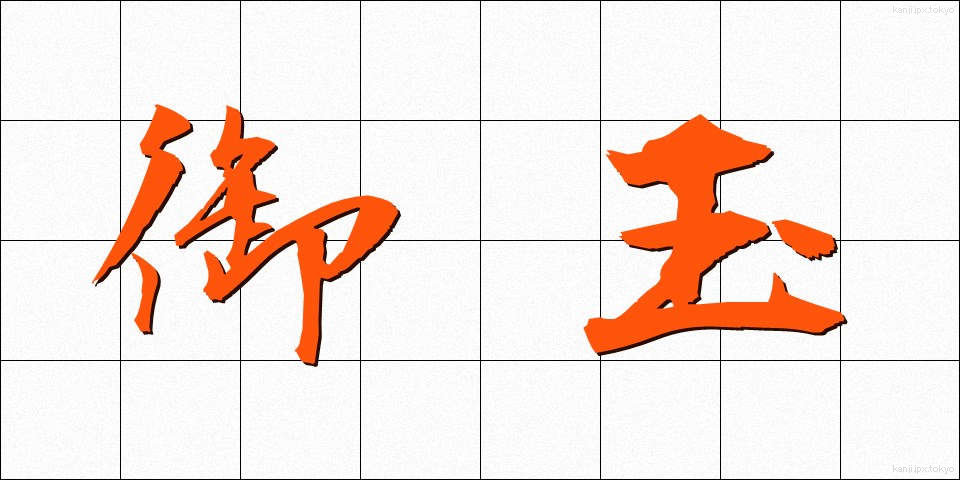 御玉 (おだま)