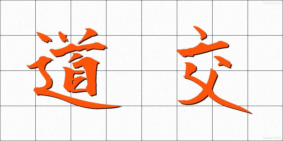 道交 (どうこう)