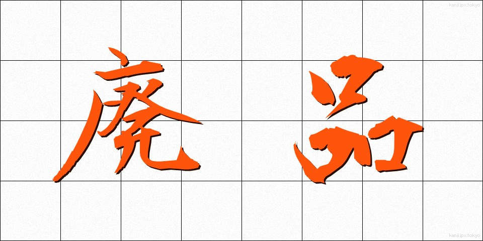 廃品 (はいひん)
