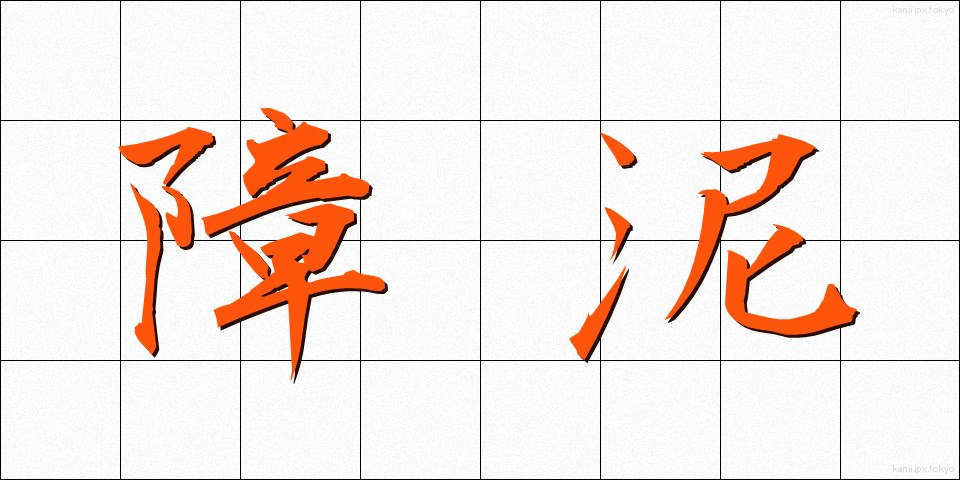 障泥 (しょうでい)