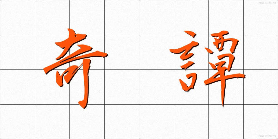 奇譚 (きたん)