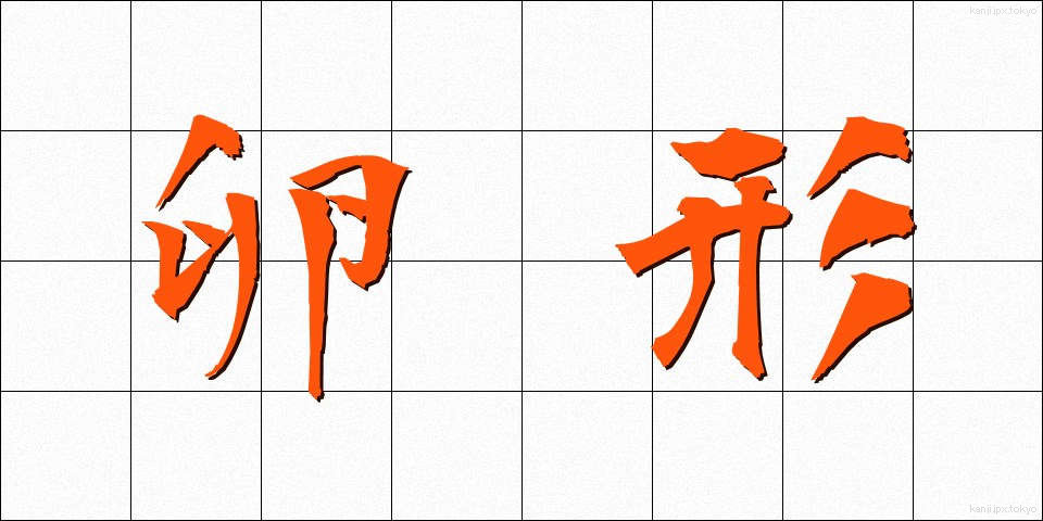 卵形 (らんけい)