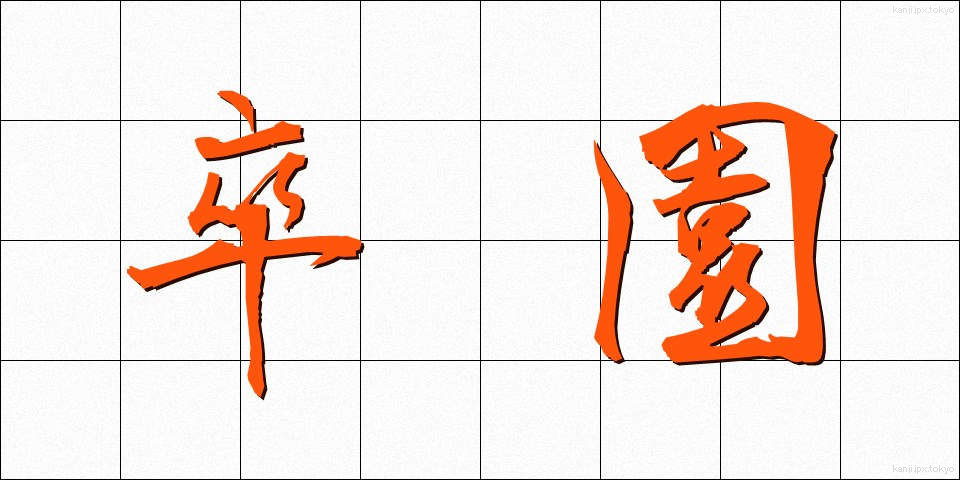 卒園 (そつえん)