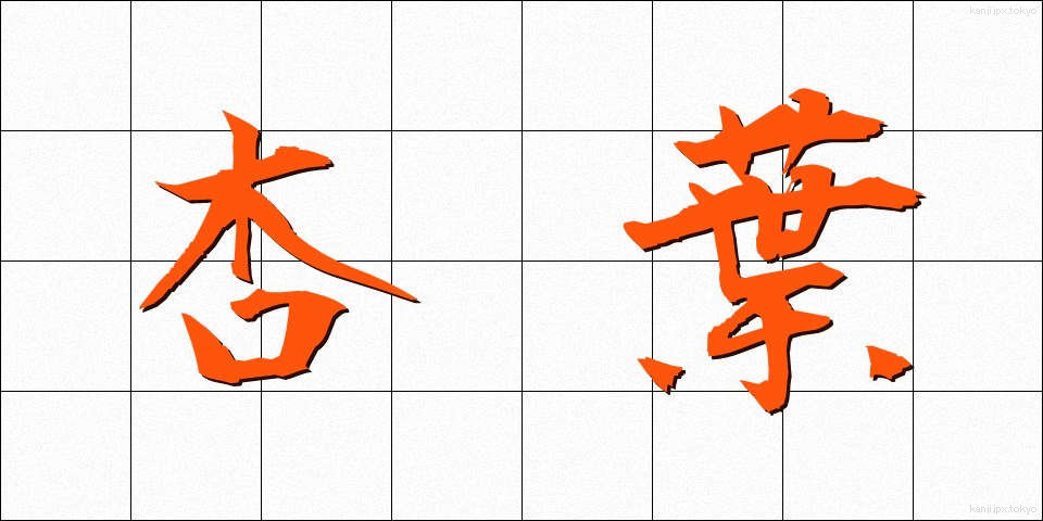 杏葉 (きょうよう)